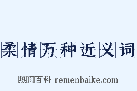 柔情万种近义词是什么意思的图片